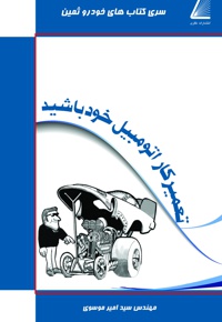 تعمیرکار اتومبیل خود باشید